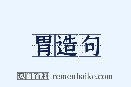 胃造句是什么意思的图片